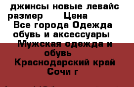 джинсы новые левайс размер 29 › Цена ­ 1 999 - Все города Одежда, обувь и аксессуары » Мужская одежда и обувь   . Краснодарский край,Сочи г.